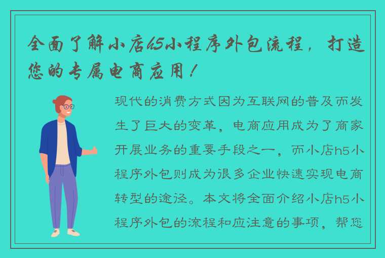 全面了解小店h5小程序外包流程，打造您的专属电商应用！