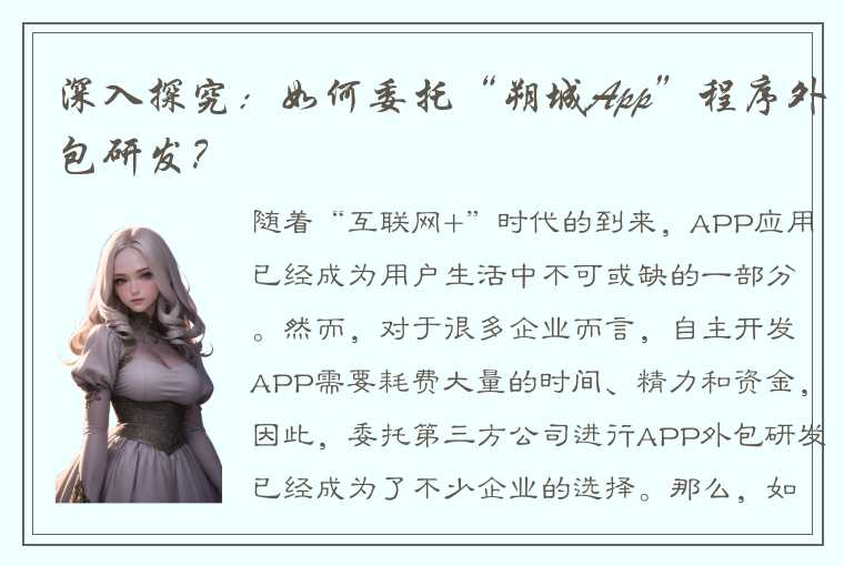 深入探究：如何委托“朔城App”程序外包研发？