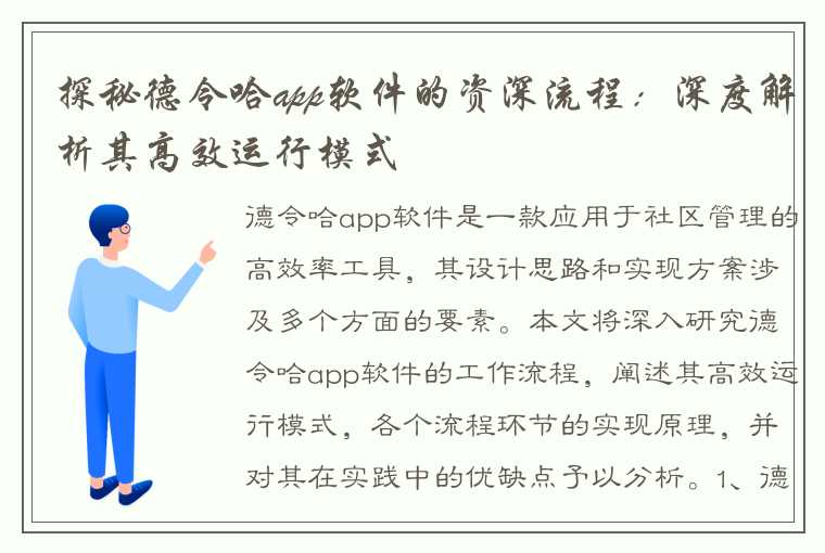 探秘德令哈app软件的资深流程：深度解析其高效运行模式