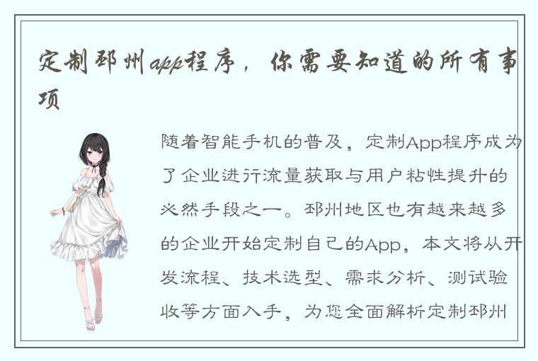 定制邳州app程序，你需要知道的所有事项