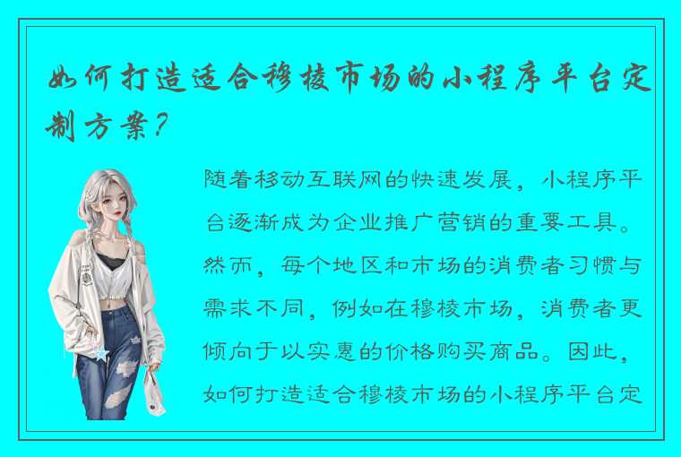 如何打造适合穆棱市场的小程序平台定制方案？