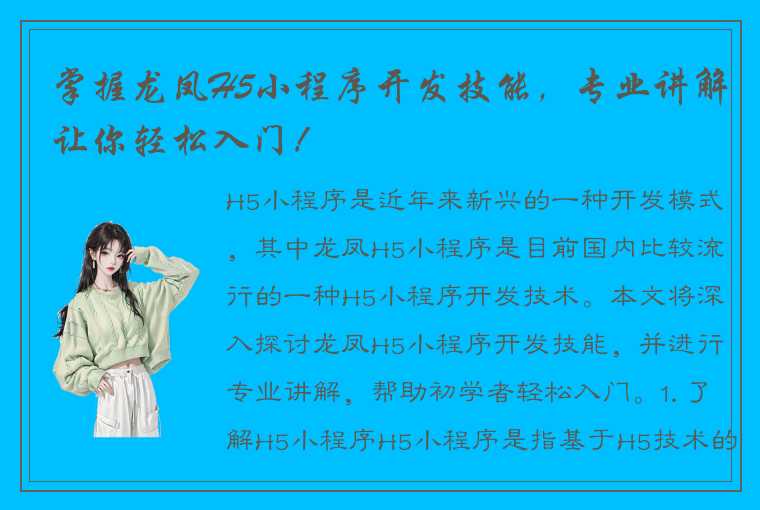 掌握龙凤H5小程序开发技能，专业讲解让你轻松入门！