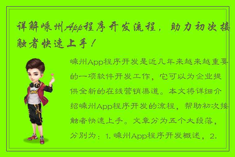 详解嵊州App程序开发流程，助力初次接触者快速上手！