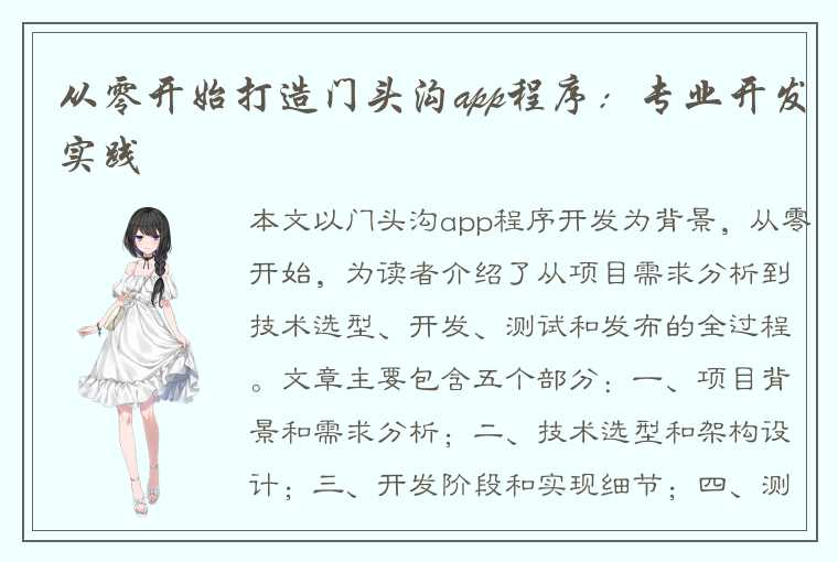 从零开始打造门头沟app程序：专业开发实践