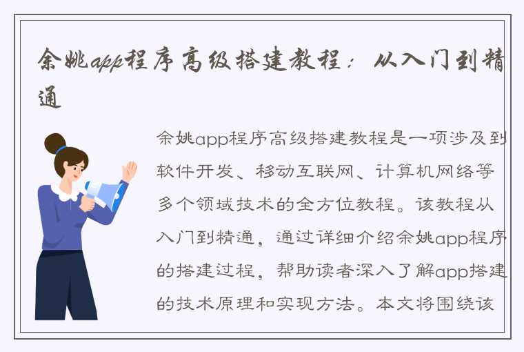 余姚app程序高级搭建教程：从入门到精通