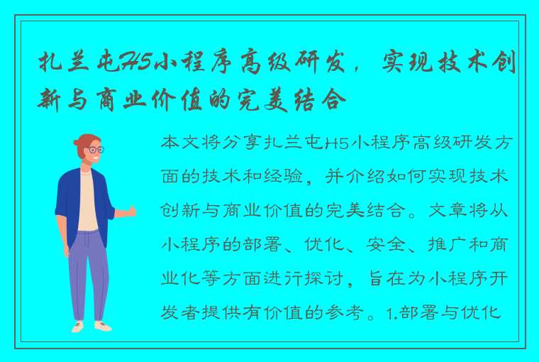 扎兰屯H5小程序高级研发，实现技术创新与商业价值的完美结合