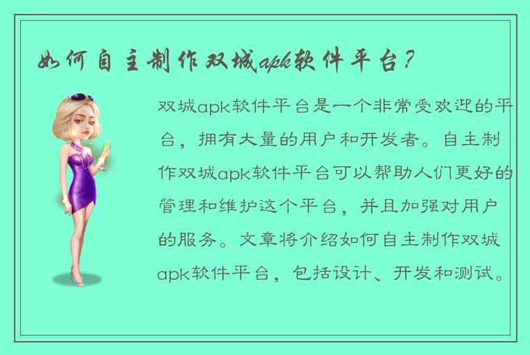 如何自主制作双城apk软件平台？