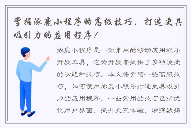 掌握涿鹿小程序的高级技巧，打造更具吸引力的应用程序！