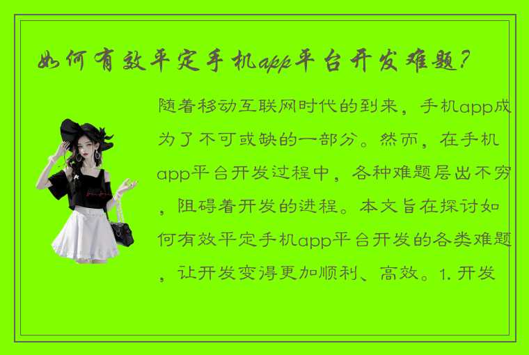 如何有效平定手机app平台开发难题？