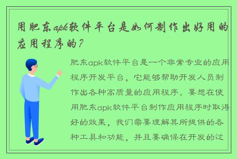 用肥东apk软件平台是如何制作出好用的应用程序的？