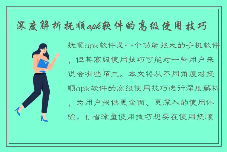 深度解析抚顺apk软件的高级使用技巧