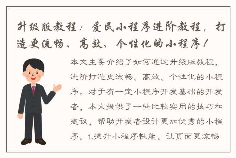 升级版教程：爱民小程序进阶教程，打造更流畅、高效、个性化的小程序！