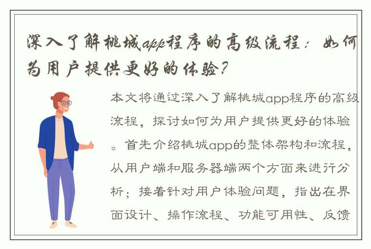 深入了解桃城app程序的高级流程：如何为用户提供更好的体验？