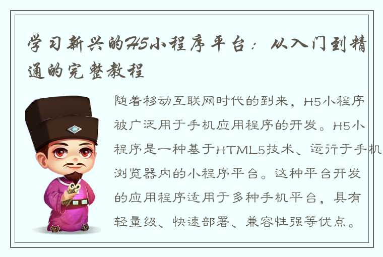 学习新兴的H5小程序平台：从入门到精通的完整教程