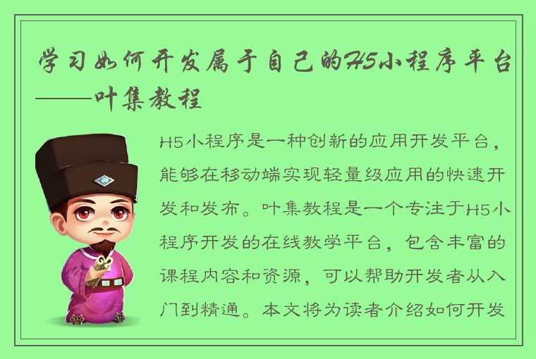 学习如何开发属于自己的H5小程序平台——叶集教程