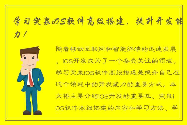 学习突泉iOS软件高级搭建，提升开发能力！