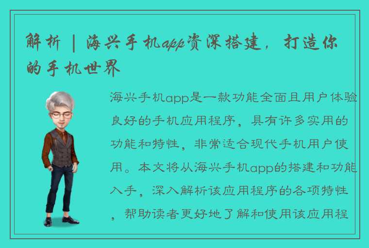 解析 | 海兴手机app资深搭建，打造你的手机世界