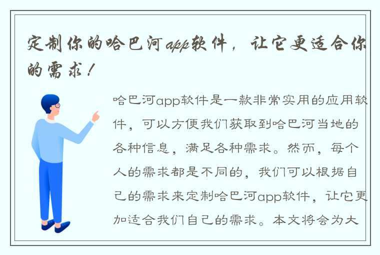 定制你的哈巴河app软件，让它更适合你的需求！