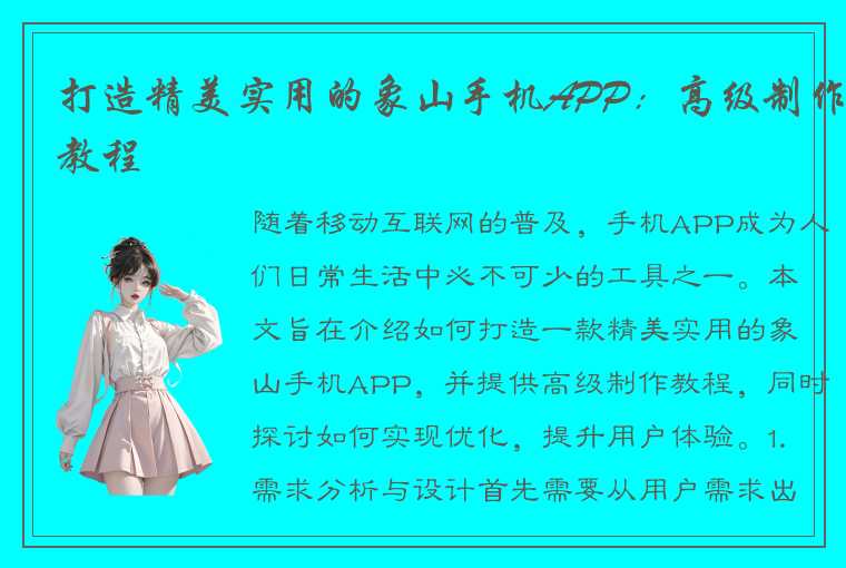 打造精美实用的象山手机APP：高级制作教程