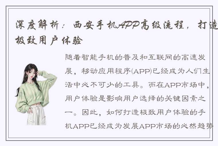 深度解析：西安手机APP高级流程，打造极致用户体验