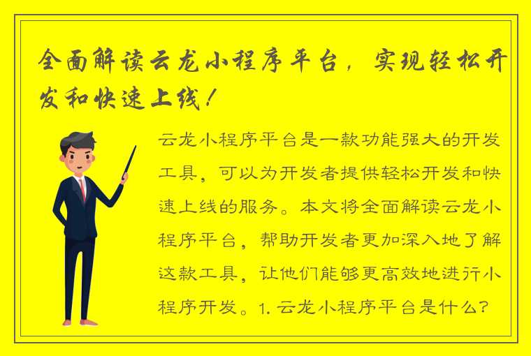 全面解读云龙小程序平台，实现轻松开发和快速上线！