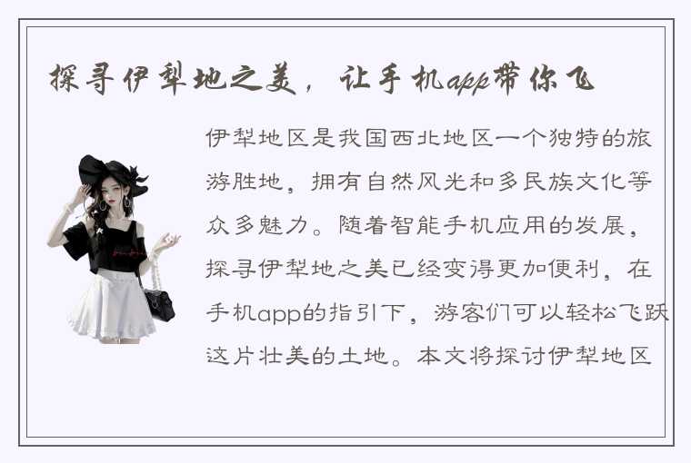 探寻伊犁地之美，让手机app带你飞