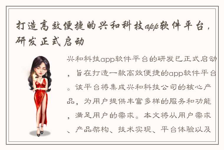 打造高效便捷的兴和科技app软件平台，研发正式启动