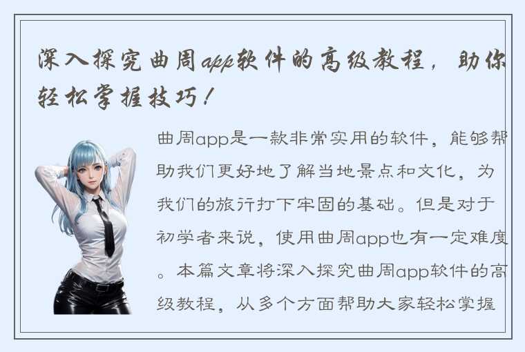 深入探究曲周app软件的高级教程，助你轻松掌握技巧！