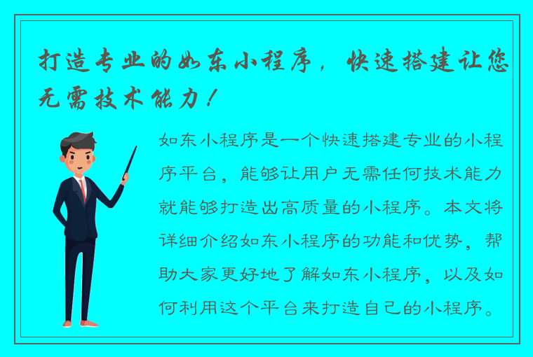 打造专业的如东小程序，快速搭建让您无需技术能力！