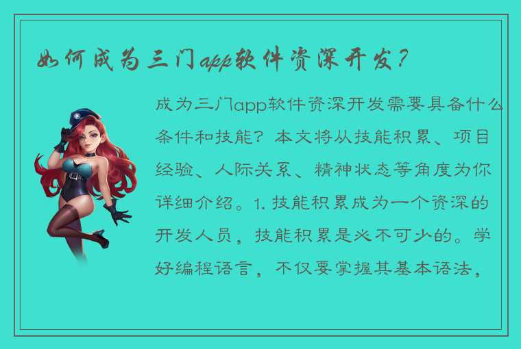 如何成为三门app软件资深开发？