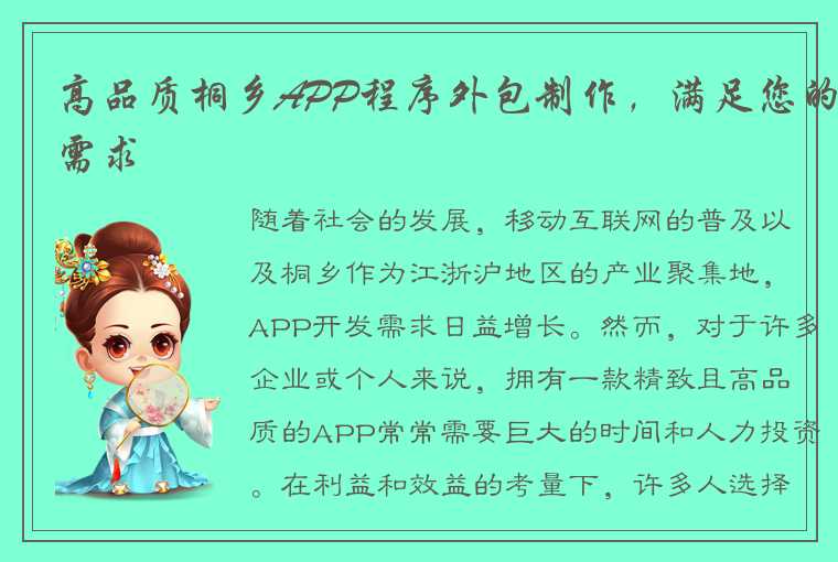 高品质桐乡APP程序外包制作，满足您的需求