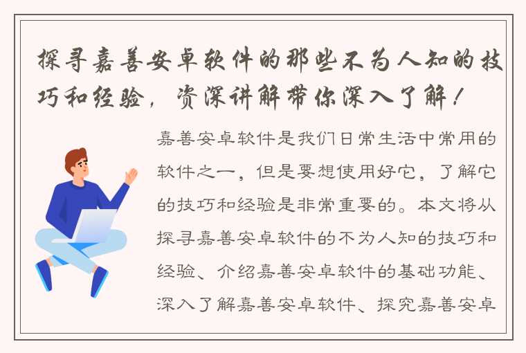 探寻嘉善安卓软件的那些不为人知的技巧和经验，资深讲解带你深入了解！