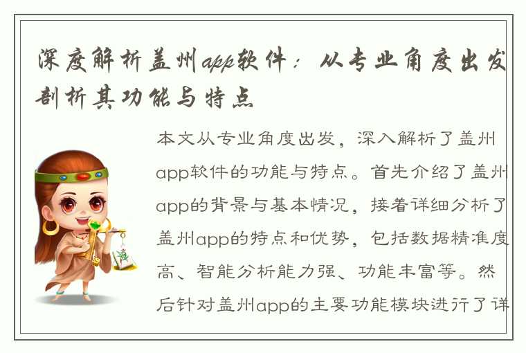 深度解析盖州app软件：从专业角度出发剖析其功能与特点