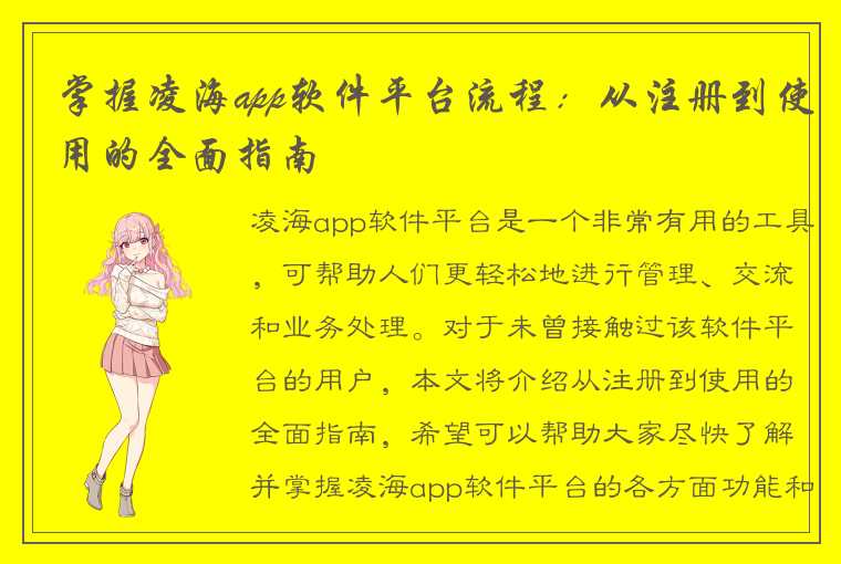 掌握凌海app软件平台流程：从注册到使用的全面指南