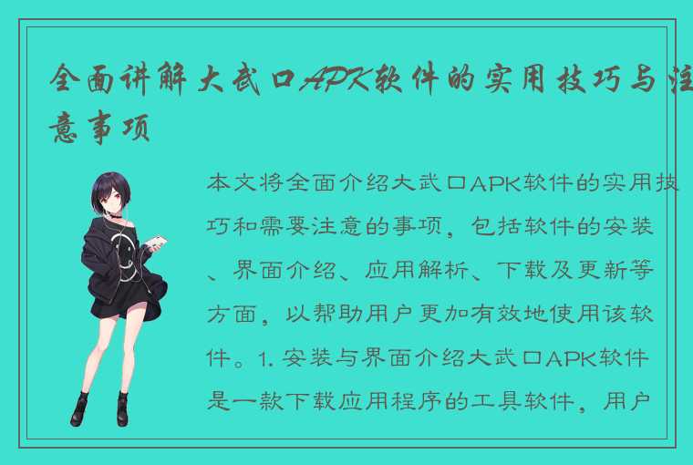 全面讲解大武口APK软件的实用技巧与注意事项