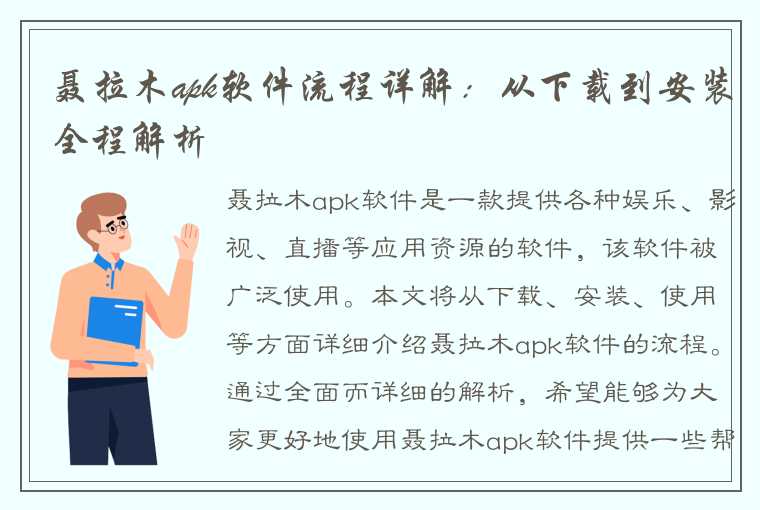 聂拉木apk软件流程详解：从下载到安装全程解析