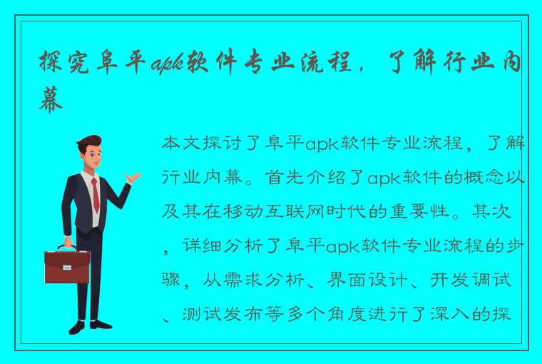 探究阜平apk软件专业流程，了解行业内幕