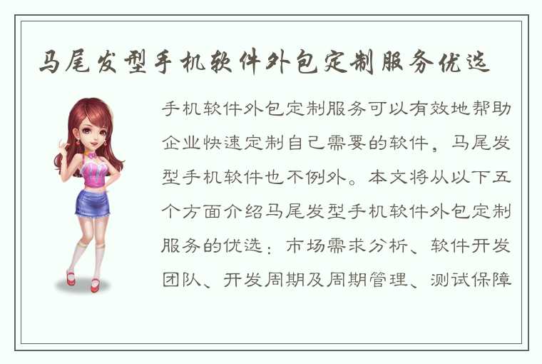 马尾发型手机软件外包定制服务优选