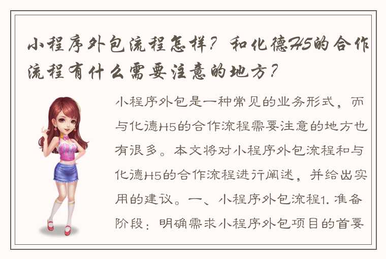 小程序外包流程怎样？和化德H5的合作流程有什么需要注意的地方？