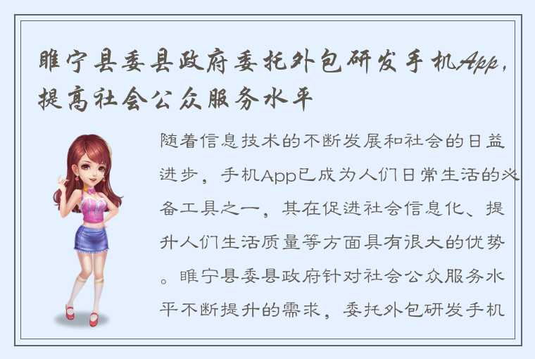 睢宁县委县政府委托外包研发手机App，提高社会公众服务水平