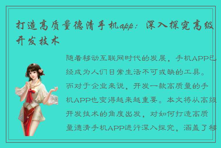 打造高质量德清手机app：深入探究高级开发技术