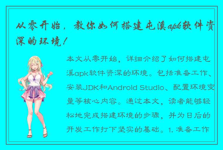 从零开始，教你如何搭建屯溪apk软件资深的环境！