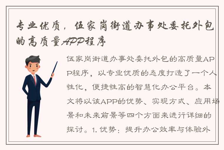 专业优质，伍家岗街道办事处委托外包的高质量APP程序