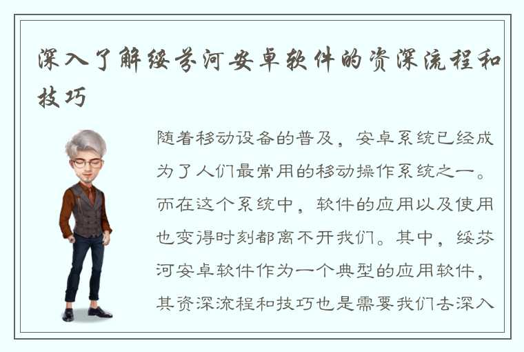 深入了解绥芬河安卓软件的资深流程和技巧