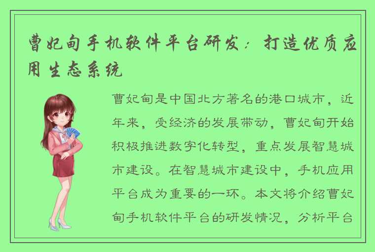 曹妃甸手机软件平台研发：打造优质应用生态系统