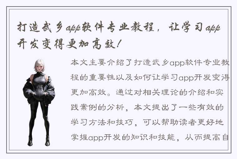 打造武乡app软件专业教程，让学习app开发变得更加高效！