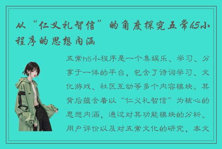 从“仁义礼智信”的角度探究五常h5小程序的思想内涵