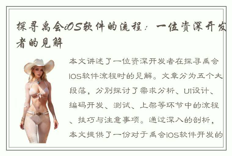 探寻禹会iOS软件的流程：一位资深开发者的见解