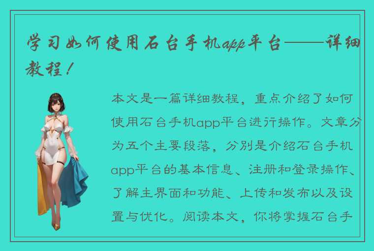 学习如何使用石台手机app平台——详细教程！