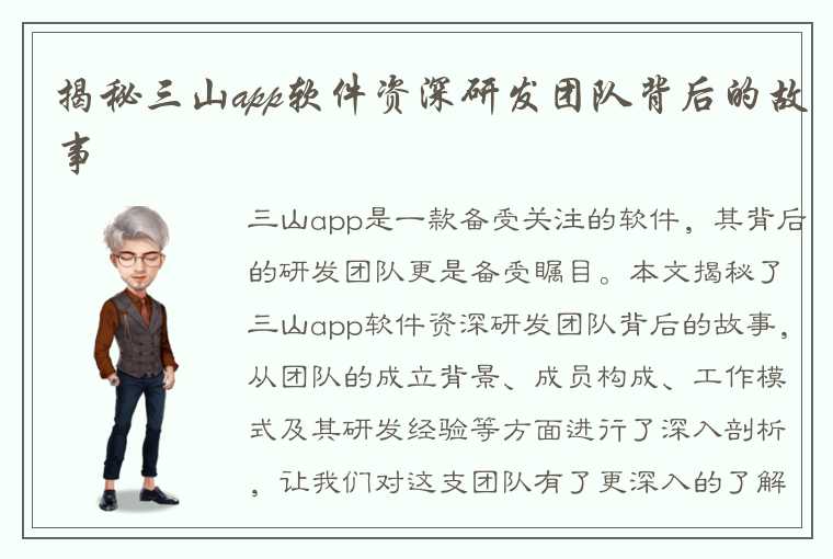 揭秘三山app软件资深研发团队背后的故事